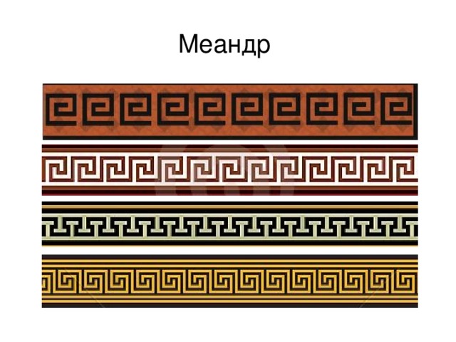 Меандр 