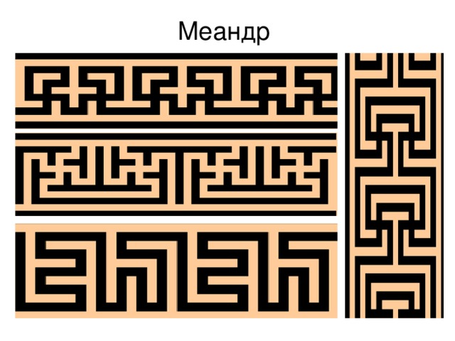 Меандр  