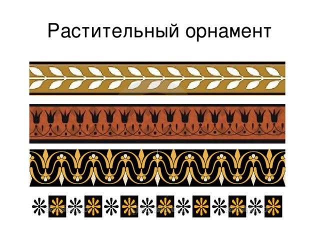 Растительный орнамент 