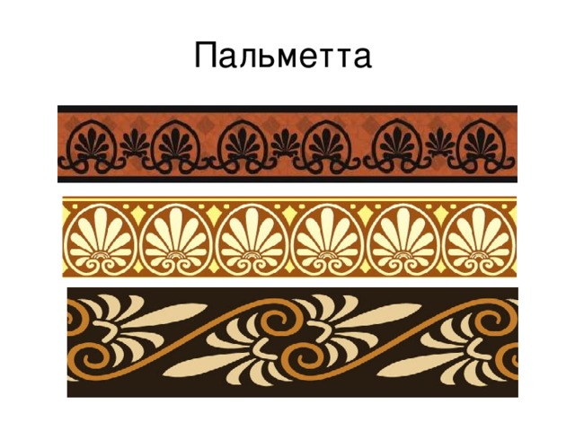 Пальметта 