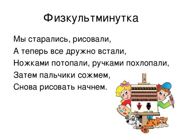 Физкультминутка 