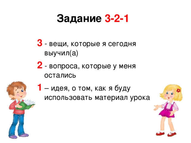Задание 3-2-1 3 - вещи, которые я сегодня выучил(а) 2 - вопроса, которые у меня остались 1 – идея, о том, как я буду использовать материал урока 