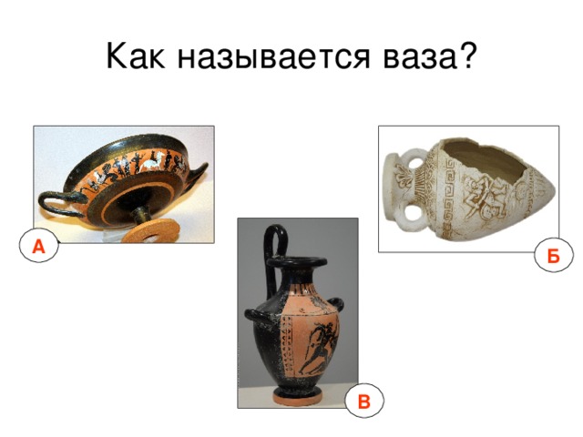 А Б В 