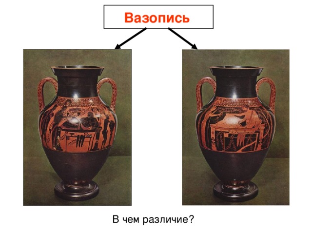 Вазопись  В чем различие? 