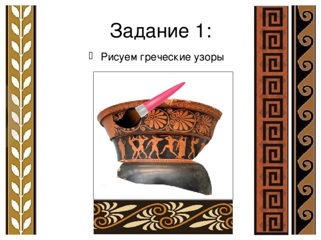 Задание 1: Рисуем греческие узоры 