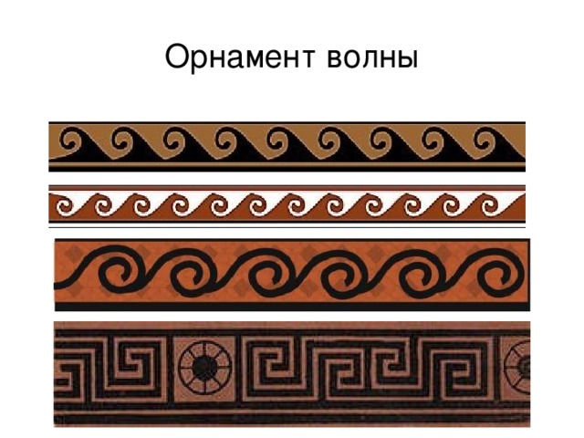 Орнамент волны 