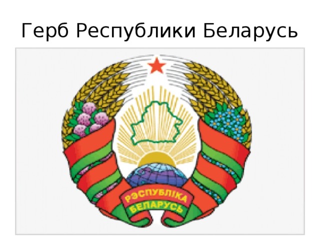 Герб Республики Беларусь 