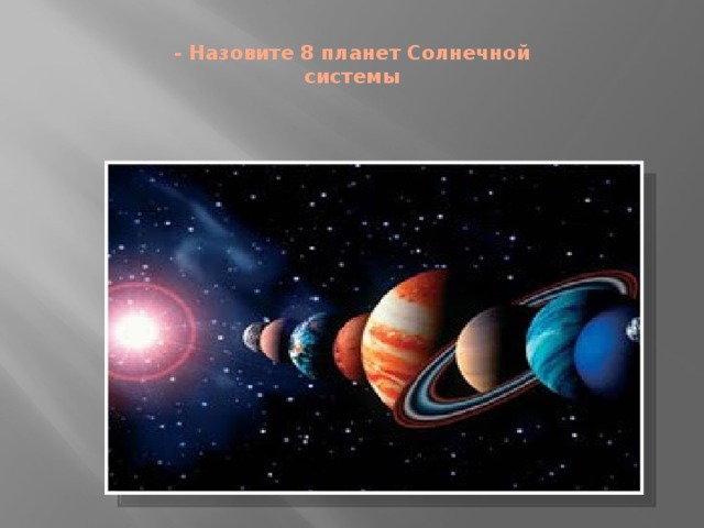 - Назовите 8 планет Солнечной системы 