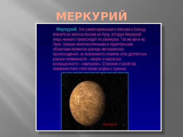 МЕРКУРИЙ 
