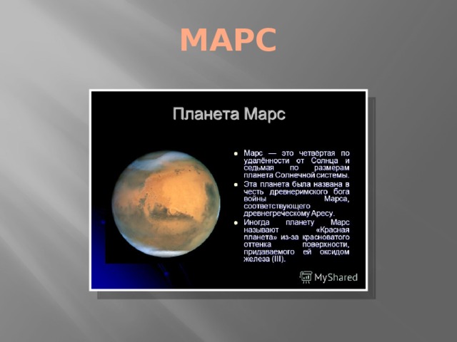 МАРС 