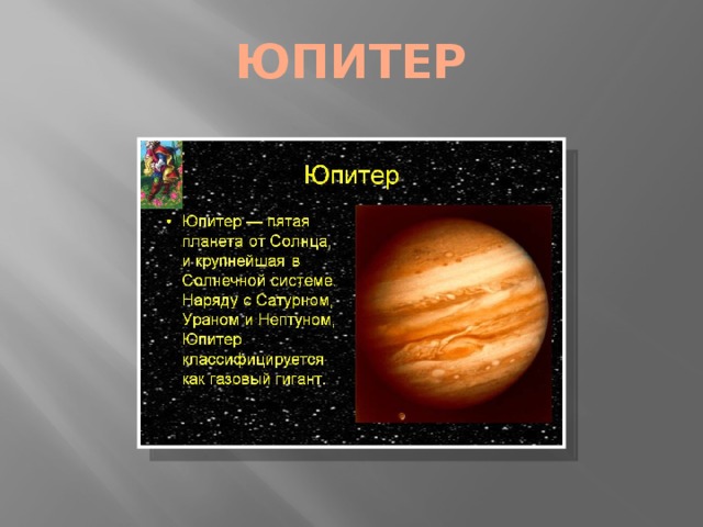 ЮПИТЕР 