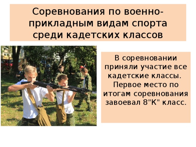 Соревнования по военно-прикладным видам спорта среди кадетских классов В соревновании приняли участие все кадетские классы.  Первое место по итогам соревнования завоевал 8