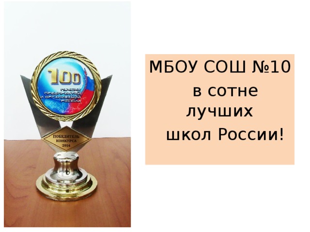 МБОУ СОШ №10  в сотне лучших  школ России! 