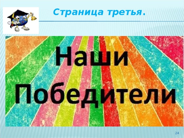 Страница третья .   