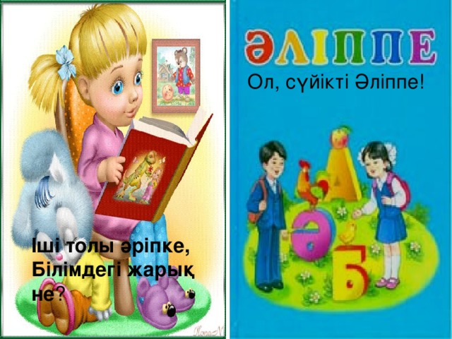 Ол, сүйікті Әліппе! Іші толы әріпке, Білімдегі жарық не ? 