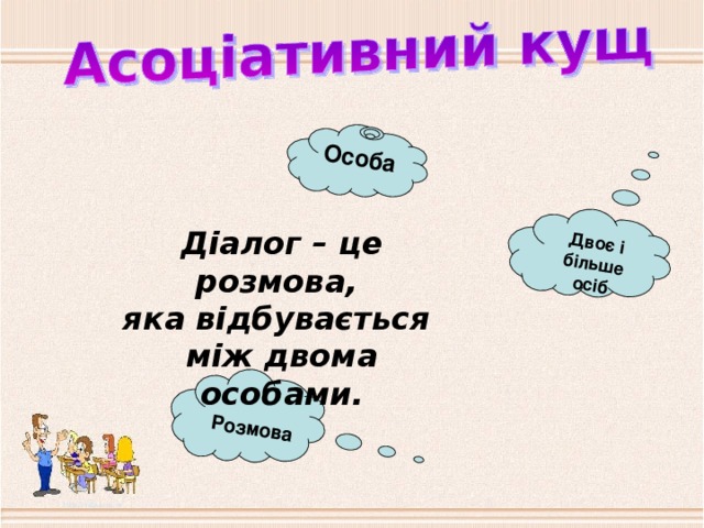 Особа Двоє і більше осіб  Розмова Діалог – це розмова, яка відбувається між двома особами. 