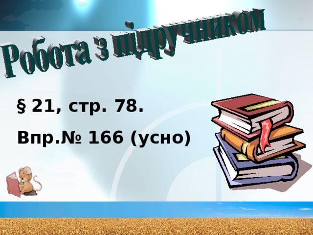 §  2 1, стр. 78 . Впр.№ 166 (усно) 