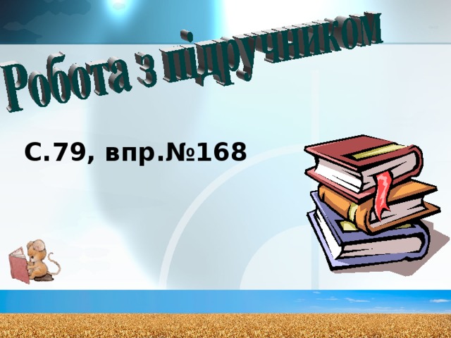 С.79, впр.№168 