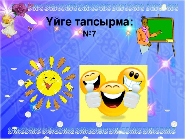 Үйге тапсырма: № 7 