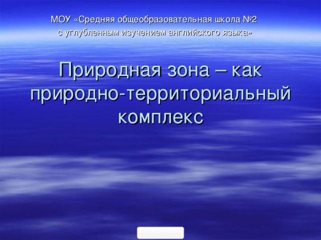 МОУ «Средняя общеобразовательная школа №2 с углубленным изучением английского языка» Природная зона – как природно-территориальный комплекс 