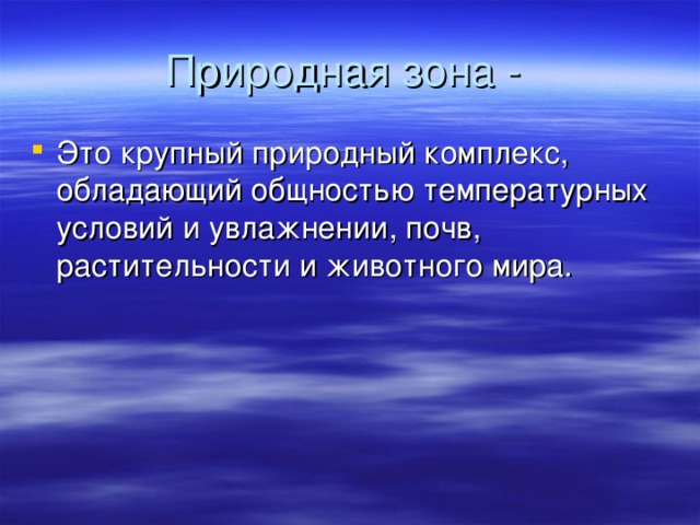 Природная зона - Это крупный природный комплекс, обладающий общностью температурных условий и увлажнении, почв, растительности и животного мира. 