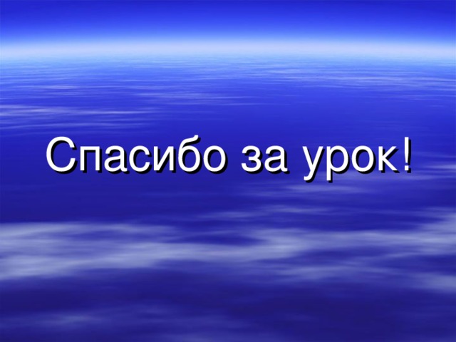 Спасибо за урок! 