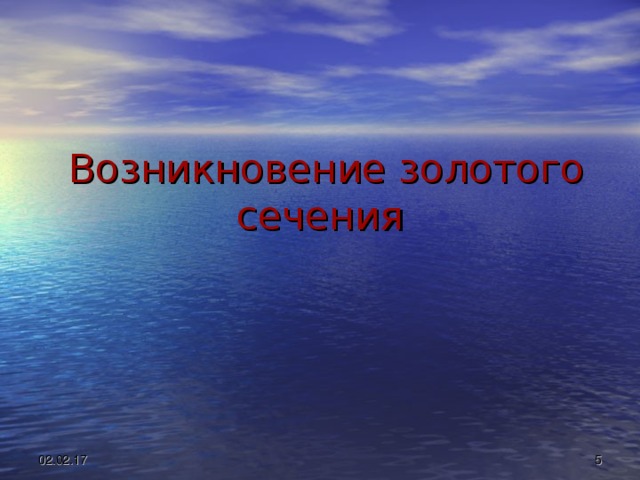 Возникновение золотого сечения 02.02.17