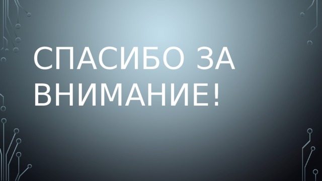 Спасибо за внимание! 