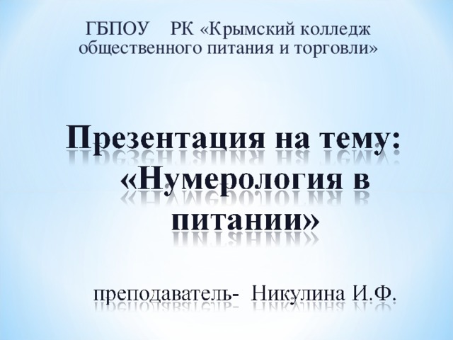 ГБПОУ РК «Крымский колледж общественного питания и торговли» 