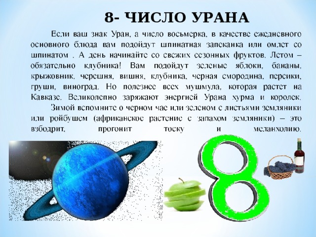 8- ЧИСЛО УРАНА 