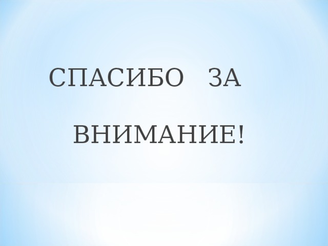 СПАСИБО ЗА ВНИМАНИЕ! 
