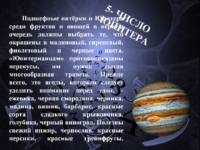 5- ЧИСЛО ЮПИТЕРА 