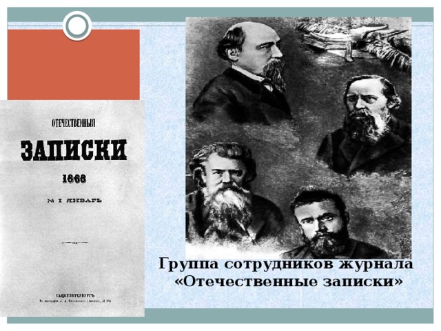 Группа сотрудников журнала  «Отечественные записки»   