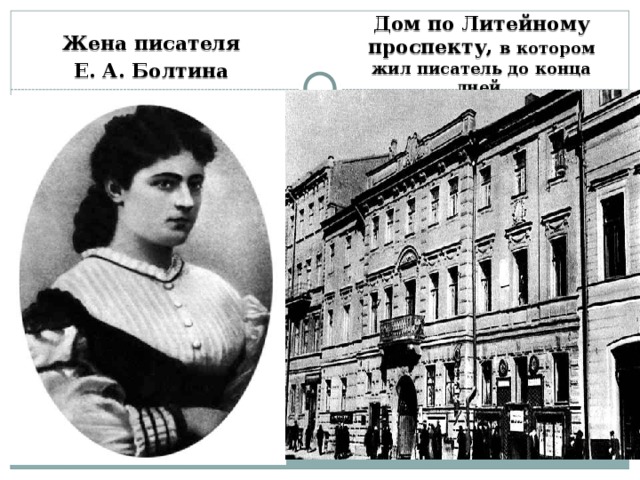 Дом по Литейному проспекту, в котором жил писатель до конца дней. Жена писателя Е. А. Болтина 