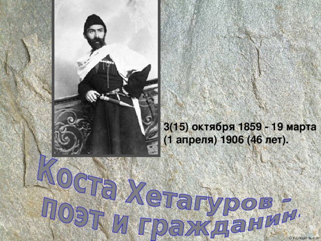 3(15) октября 1859 - 19 марта (1 апреля) 1906 (46 лет). 