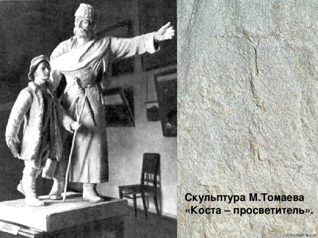 Скульптура М.Томаева «Коста – просветитель».  