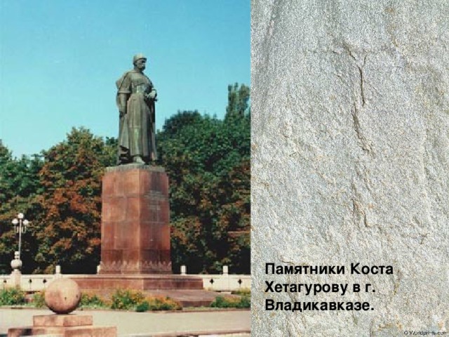 Памятники Коста Хетагурову в г. Владикавказе. 
