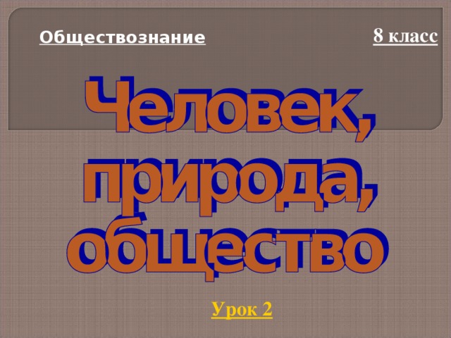  Обществознание 8 класс Урок 2 