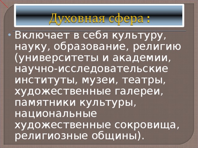 Включает в себя культуру, науку, образование, религию (университеты и академии, научно-исследовательские институты, музеи, театры, художественные галереи, памятники культуры, национальные художественные сокровища, религиозные общины). 