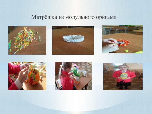 Матрёшка из модульного оригами