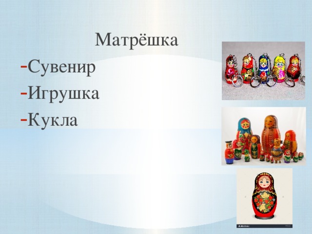 Матрёшка