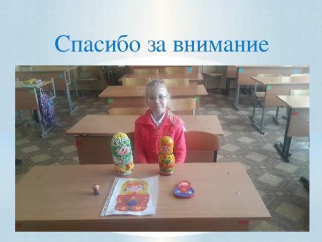 Спасибо за внимание