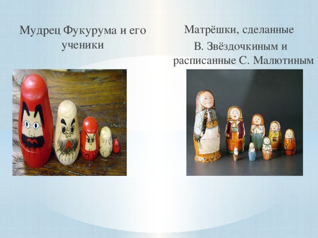 Мудрец Фукурума и его ученики Матрёшки, сделанные В. Звёздочкиным и расписанные С. Малютиным