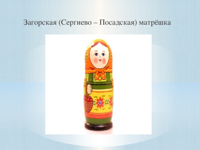 Загорская (Сергиево – Посадская) матрёшка
