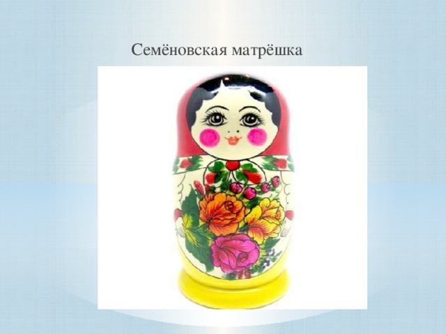 Семёновская матрёшка