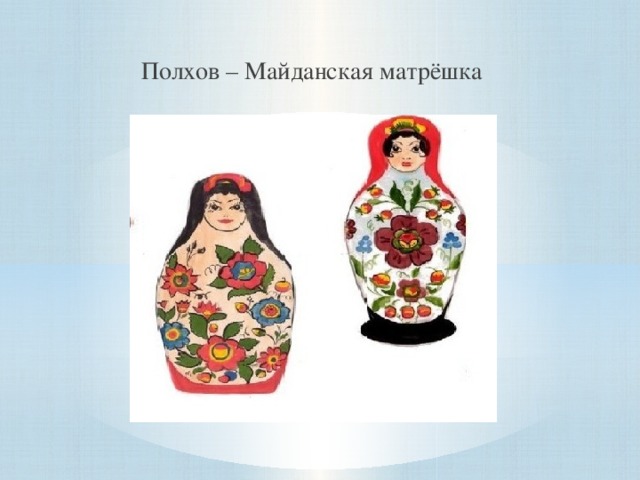 Полхов – Майданская матрёшка