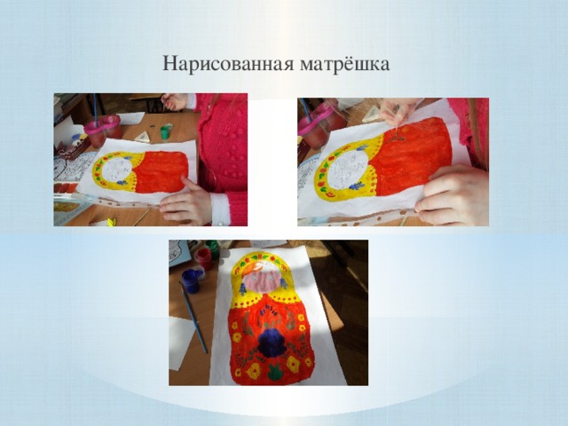 Нарисованная матрёшка