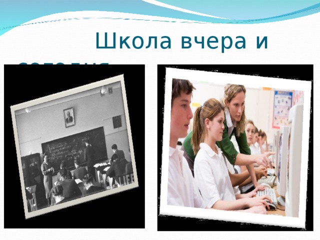  Школа вчера и сегодня 