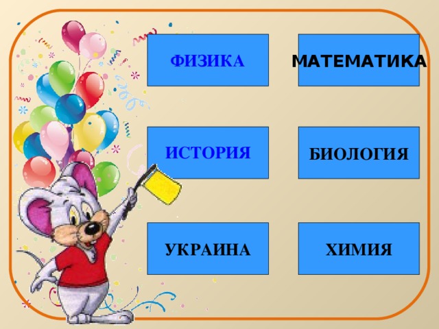 ФИЗИКА МАТЕМАТИКА ИСТОРИЯ БИОЛОГИЯ УКРАИНА ХИМИЯ 