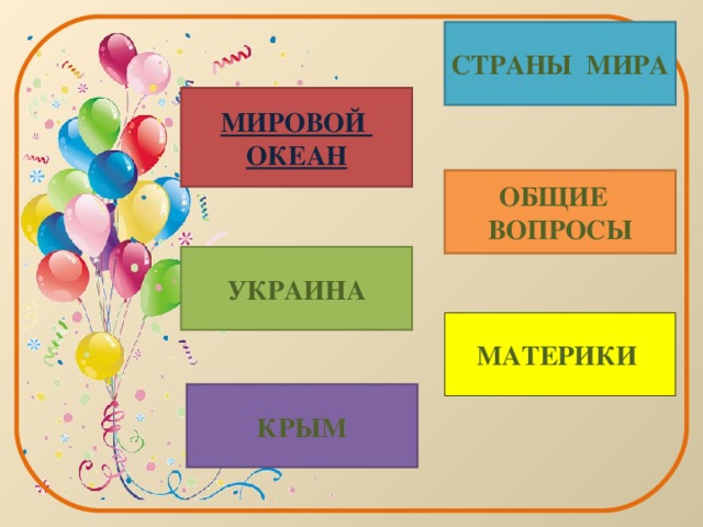 СТРАНЫ МИРА МИРОВОЙ ОКЕАН ОБЩИЕ ВОПРОСЫ УКРАИНА МАТЕРИКИ КРЫМ 